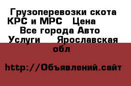 Грузоперевозки скота КРС и МРС › Цена ­ 45 - Все города Авто » Услуги   . Ярославская обл.